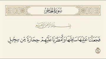 الربع الثاني والأخير من سورة الحجر