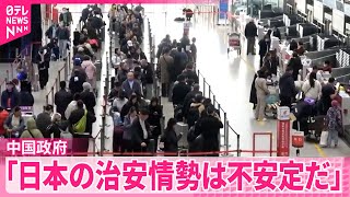 【中国政府】日本への留学“慎重に検討を”国民に呼びかけ  日中共同世論調査  中国側要請で延期も