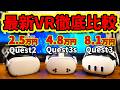 【徹底比較】VR歴10年の廃人が選ぶ!!絶対に買うべき!!お勧めVR装置3選【Quest3S】