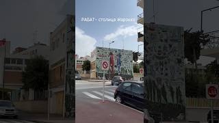 Марокко. Рабат. Что посмотреть? #travel #marocco