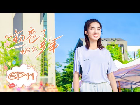 【Eng Sub】初恋了那么多年 EP 11 | First Romance (2020)💖（王以纶，万鹏，卢洋洋）