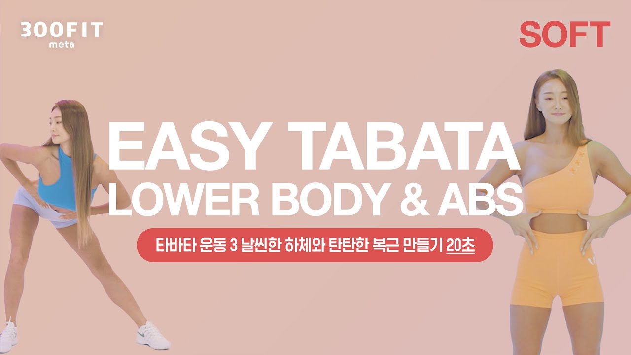 EASY TABATA 8. LOWER BODY & ABS – Soft Ver.(🤹‍♀️이지타바타 운동 8. 날씬한 하체와 탄탄한 복근 만들기 20초 버전🌞)