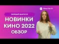 Первый выпуск. Топ 3 фильма 2022. Новинки кино 2022 Обзор.