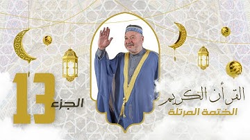 الختمة المرتلة الجزء الثالث عشر - بصوت القارئ عامر الكاظمي