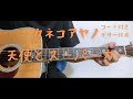 【ギターコード付き】カネコアヤノ/天使とスーパーカー【アコギ弾いてみた】