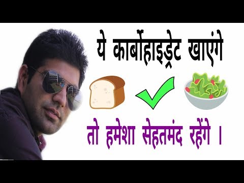 carbohydrate-kya-hote-hai-|-carbohydrate-foods-in-hindi-|-good-carbs-vs-bad-carbs
