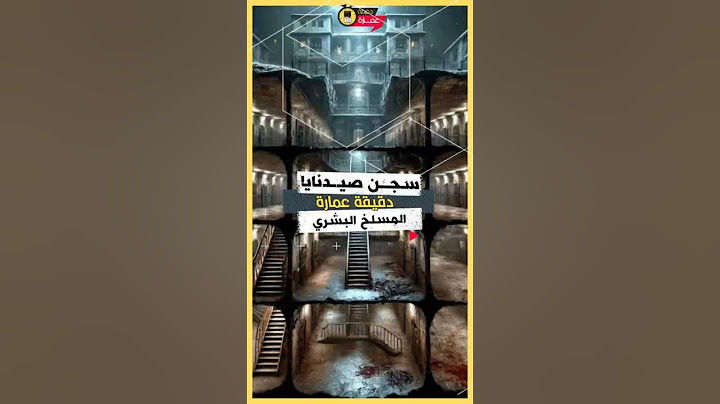 جحيم سجن صيدنايا || المسلخ البشري || عندما تتحول العمارة إلى أداة للقمع والقهر