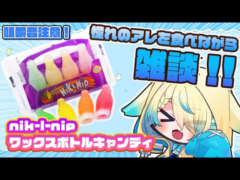 【#雑談/#咀嚼音】ワックスボトルキャンディ食べながら雑談DA！【VTuber/プルミエール・エトワール】
