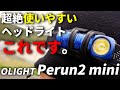 軽くて強くて5年保証！赤ライトも使える超コスパヘッドライトが今お買い得です。