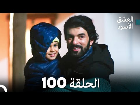العشق الأسود الحلقة  مدبلجة بالعربية    