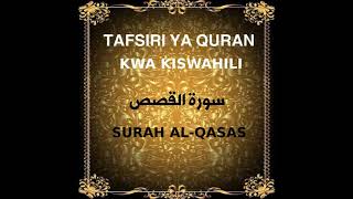 28 SURAH AL-QASAS (Tafsiri ya Quran kwa Kiswahili Kwa Sauti, Audio)