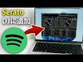Spotifyの音楽をSerato DJ Pro・Liteに追加する方法｜Serato DJでSpotifyを使ってDJする方法（2025チュートリアル）