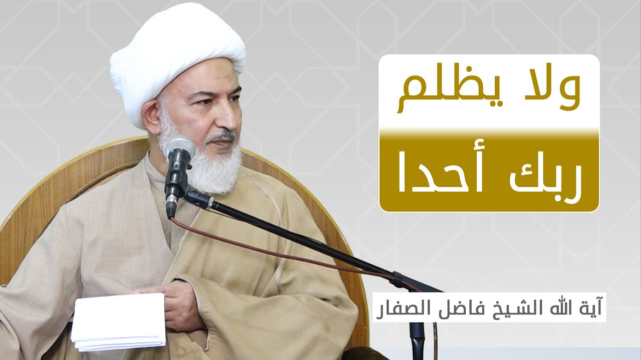 ما يقوله القرآن في سورة الحمد / 68 - ولا يظلم ربُك أحدا - آية الله الشيخ فاضل الصفار