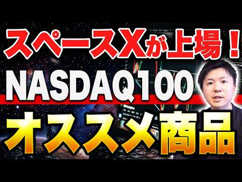 【NASDAQ100】スペースXの組入れで大注目！オススメの商品と注意点、リスクを解説