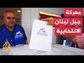 انتخابات 2022 إقبال على صناديق الاقتراع في بعبدا بجبل لبنان