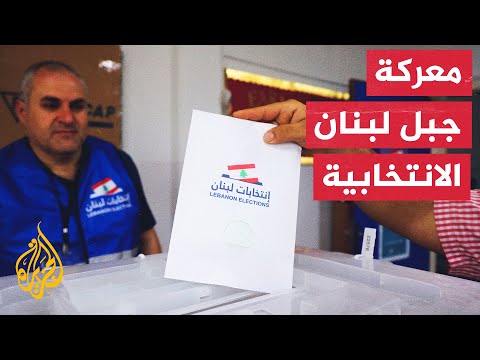 انتخابات 2022 إقبال على صناديق الاقتراع في بعبدا بجبل لبنان