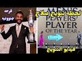 لحظة تتويج محمد صلاح بجائزة أفضل لاعب في الدوري الانجليزي شاهدو العظمة 