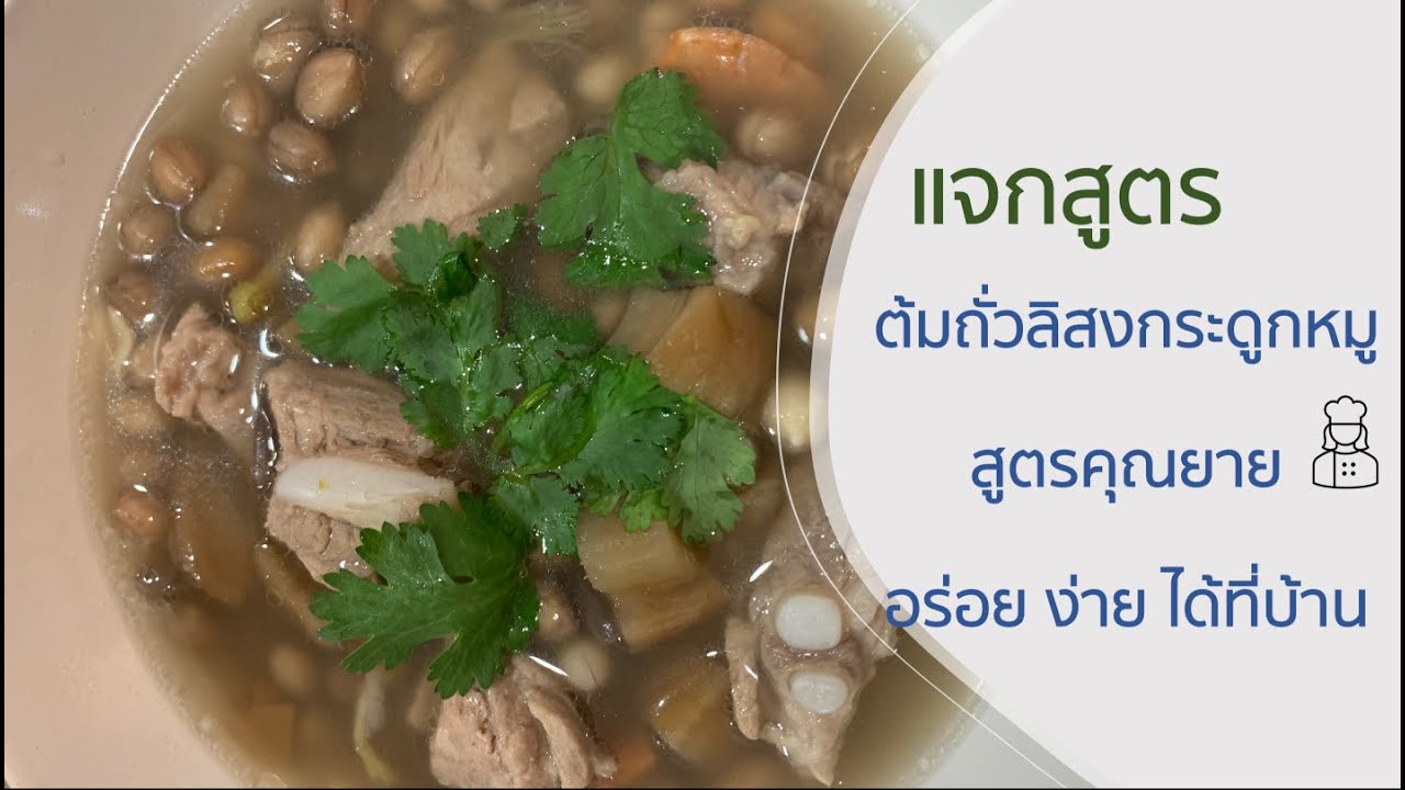 เคล็ดไม่ลับต้มถั่วลิสงกระดูกหมู สูตรคุณยาย