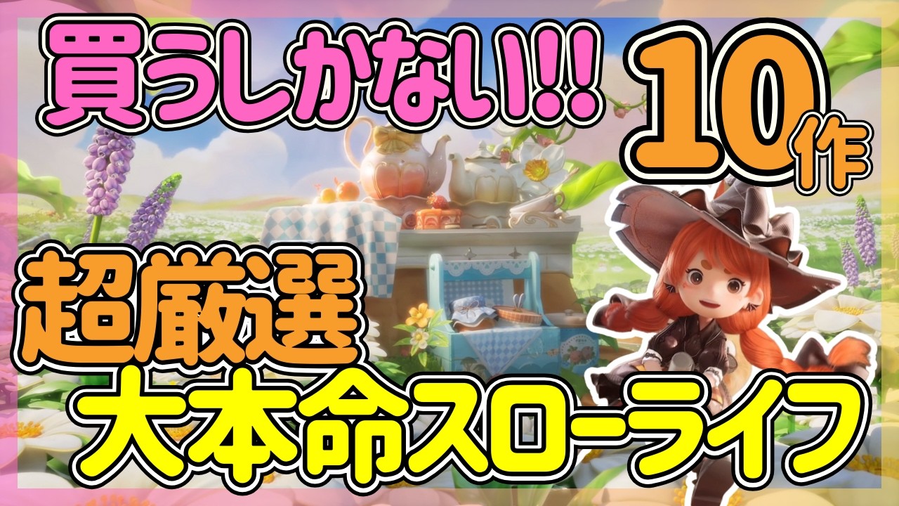 【Switch/Steam新作】発売まで待ちきれない！大本命スローライフゲーム10選