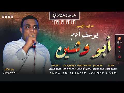 ابو وشين العندليب يوسف آدم كلام عن الواقع 2023