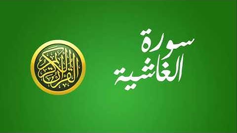 88 سورة الغاشية