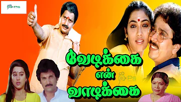 Vedikkai En Vadikkai Superhit Comedy Movie| வேடிக்கை என் வாடிக்கை திரைப்படம்|SV Shekher,Rekha| 1080p