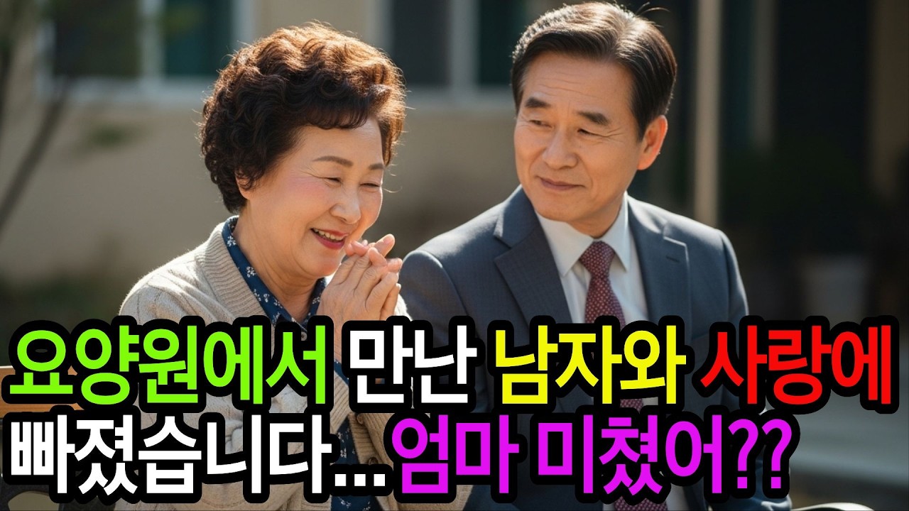 “70살에 처음 설렜습니다… 그런데 딸이 제 통장을 보자고 했습니다”