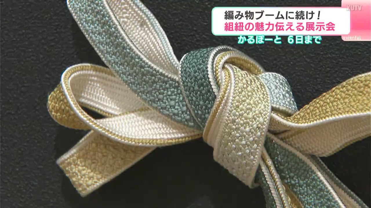 編み物ブームに続け！組紐の魅力伝える展示会 高知市文化プラザかるぽ