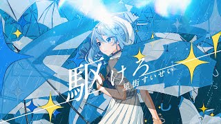 駆けろ