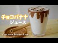 【おもてなしドリンク】濃厚チョコバナナジュースの作り方 /  Chocolate Banana Smoothie