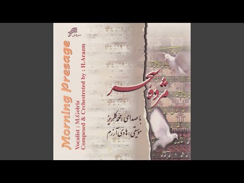 在 YouTube 上觀看「Shushtari:Tasnif-e Mah-e Rokh-e Doost」