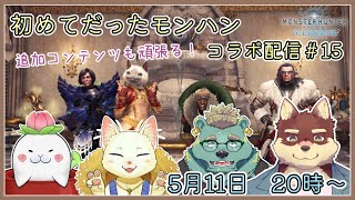 【モンハンワールド配信#15】◆初めてだったモンハン　アイスボーン攻略隊◆【獣Vtuber/八波はるかげ】