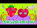 ТАНЦЕВАЛЬНЫЙ ХИТ ☺ МУЛЬТиВАРИК ТВ ♫ ПЕСЕНКИ ДЕТСКОГО САДА ♫ СБОРНИК ПЕСЕН МУЛЬТИКОВ 0+