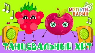 ТАНЦЕВАЛЬНЫЙ ХИТ ☺ МУЛЬТиВАРИК ТВ ♫ ПЕСЕНКИ ДЕТСКОГО САДА ♫ СБОРНИК ПЕСЕН МУЛЬТИКОВ 0+