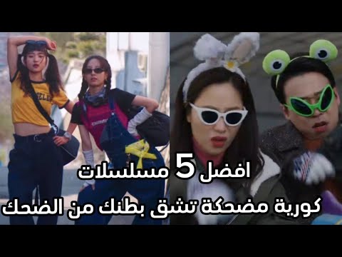 افضل  مسلسلات كورية كوميدية تفطس من الضحك مسلسل كوري كوميدي