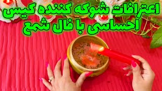 بانو فال - اعترافات شوکه کننده کیس احساسی با فال شمع