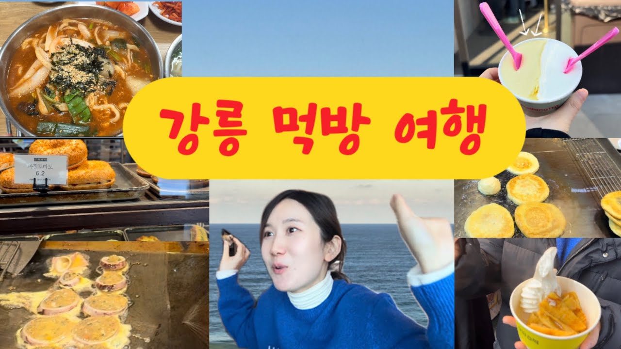 강릉 맛집 투어 브이로그| 장칼국수, 순두부젤라또, 만동제과, 누룽지오징어순대, 구름산 막걸리, 중앙시장 먹방😋+ 5성급 오션뷰 호텔까지 정복❤️‍🔥