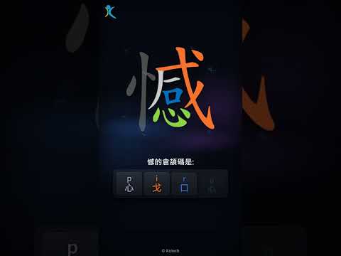 「憾」字點打？「憾」的倉頡碼教學｜五色倉頡/速成字典