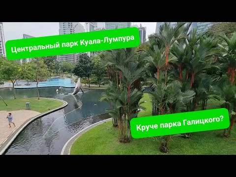 Центральный парк Куала-Лумпура