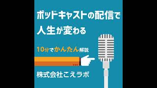 390.ポッドキャストで“導線”を作る