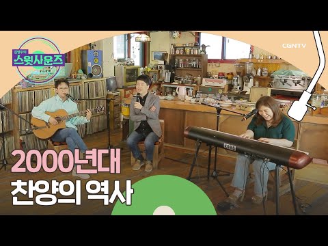 2000년대 초반 CCM의 전성기 강명식 교수 1 김영우의 스윗사운즈 시즌 3 Hymnstory 9편