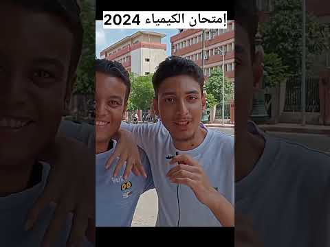 إمتحان الكيمياء 2024 امتحانات الثانويه العامه الثانوية العامة ثانوية عامة