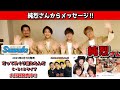 純烈コンサートツアー『なんてったってスーパー銭湯アイドル!!』会場にて商品ご紹介動画&純烈さんからコメント動画!