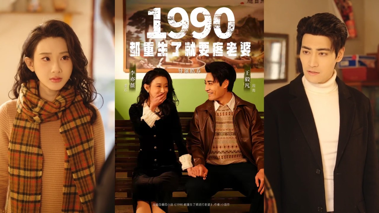 【完整版】李亦薇&王毅凡《1990：都重生了就要疼老婆》赌徒重生回到妻子自尽前夕，他果断弃赌救妻，痛改前非，闯荡出一番事业！#短剧 #完結 #蔓蔓書屋 #大结局