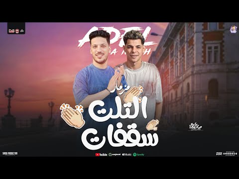 مزمار التلت سقفات الجديد عادل صانوه الدولار عبد الله المنشار مزمار تريند شعبي 2026 