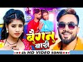    deepak raj yadav  baigan bari  new maghi song 2024  mk khortha music