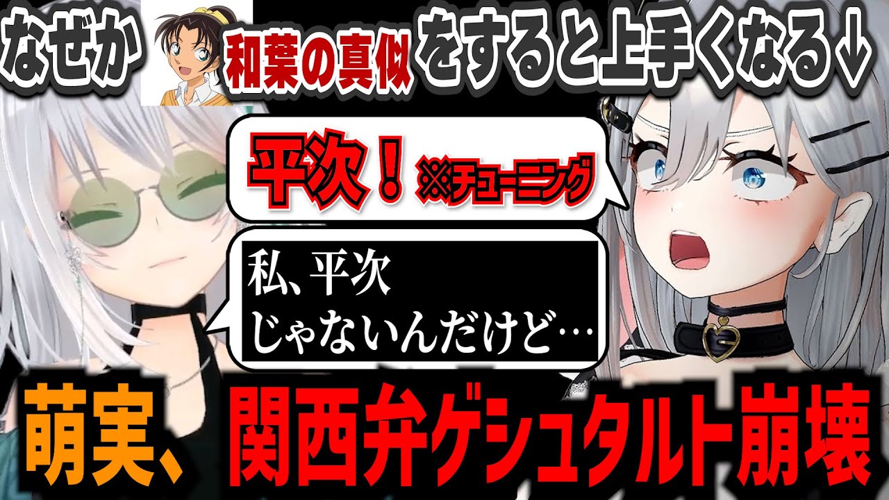 萌実「私、平次じゃないんだけど…」音玄に関西弁講義中ゲシュタルト崩壊を起こす萌実【山黒音玄/あおぎり高校/切り抜き】
