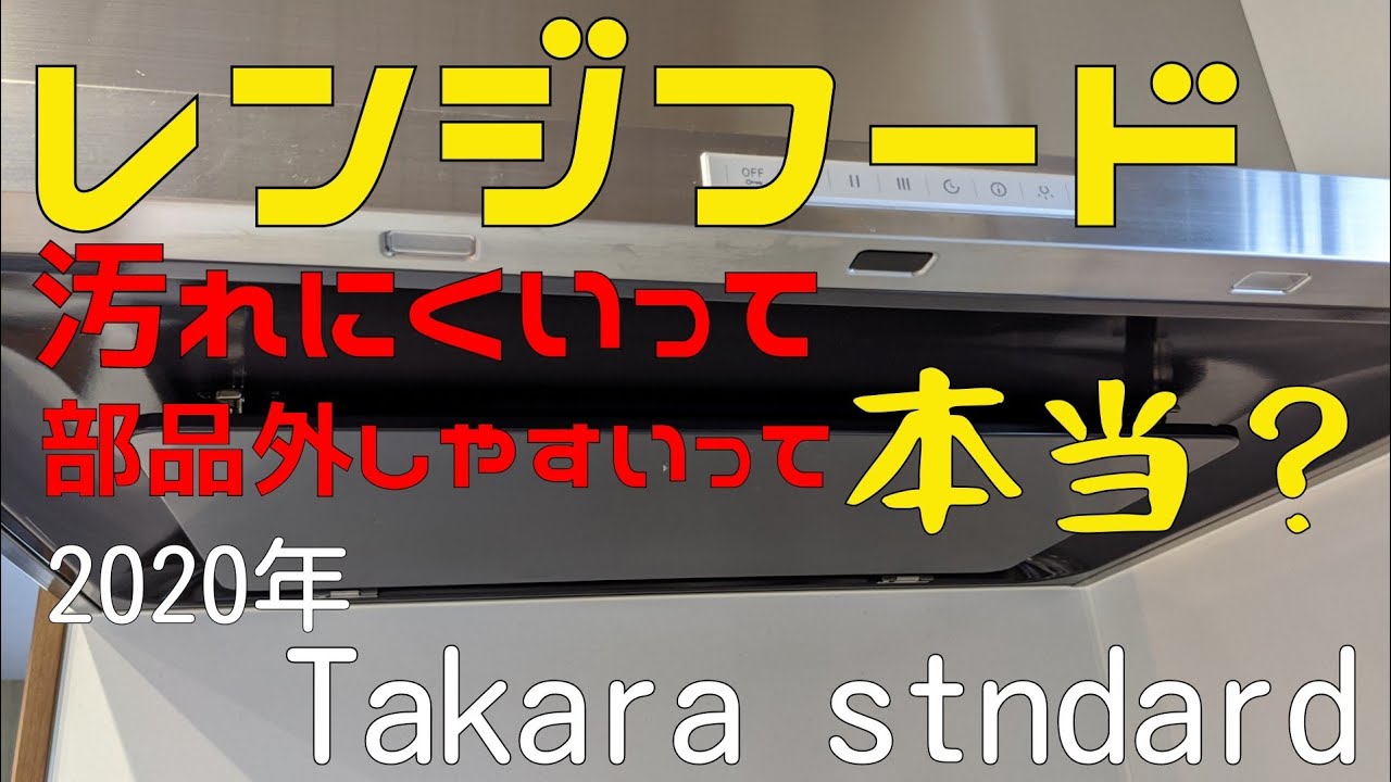 2020年新築 注文住宅 レンジフード タカラスタンダード 掃除しやすいって本当 Youtube 2020年新築 注文住宅 レンジフード タカラスタンダード 掃除しやすいって本当 Youtube