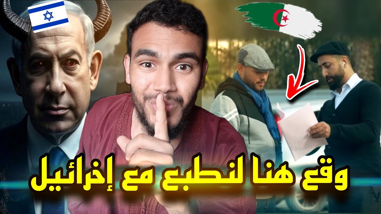 تجربة اجتماعية في الجزائر🇩🇿  لتطبيع مع إسرائي 😱 وقع يا جزائري لتساهم في التطبيع 😲ردة فعل مغربي  🇲🇦