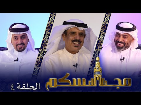 برنامج مجالسكم الحلقة 4 مجلس سعادة الوزير الدكتور ماجد بن علي النعيمي